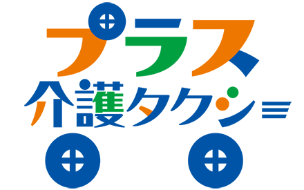 プラス介護タクシーのロゴ